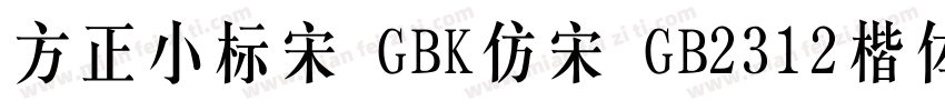 方正小标宋 GBK仿宋 GB2312楷体 GB2312仿宋 GB字体转换